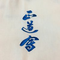 正道会館港区&中野坂上 (@seidotokyo) 's Twitter Profile