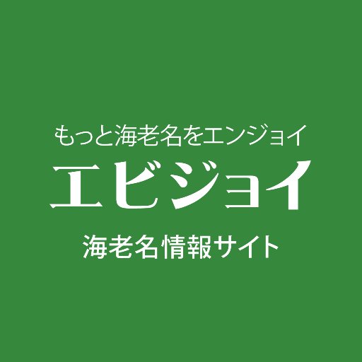 エビジョイ 海老名情報サイト 🍤