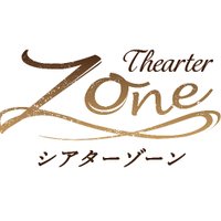 シアター ZONE / TheaterZone (@theater_zone) 's Twitter Profile Photo シアター ZONE / TheaterZone (@theater_zone) 's Twitter Profile Photo