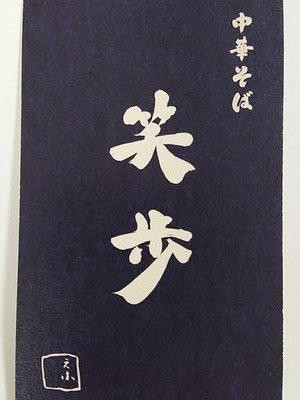 営業時間11時半－15時
(スープなくなり次第終了)
定休日 　火曜
臨時のお休み等こちらでお知らせ致します
横浜市港北区綱島西3-22-14
綱島駅西口徒歩10分