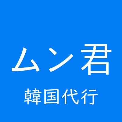 はじめまして代行のムンと申します。
2023.07.04より廃業しました。
長い間、本当に本当にお世話になりました🙇
ありがとうございます。
また何かのご縁がありましたらよろしくお願い致します。