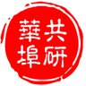 CtownT2G's profile picture. ChinatownT2G is building community around Calgary and beyond,
navigating shifting identities.

共研華埠，華埠共研 🔎

華埠故事，點解咁難講？