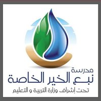 مدرسة نبع الخير في ولاية السويق (خضراء البورشيد ) (@nabaaalkhair) 's Twitter Profile