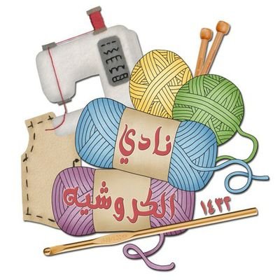 ‏أول نادي في المملكة العربية السعودية لتعليم أنواع الحياكة. الآن فقط في الرياض.
انستقرام@crochetclub