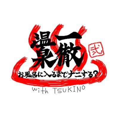 ITTETSUONSEN's profile picture. 一徹温泉公式アカウント 女性に大人気のエロメン一徹さんが旅バラエティ番組 season2がスタート!with月野さんとも今まで以上に和気藹々で温泉地を訪れ、お風呂に入るまでの間に町を散策したり、 美味しいものを食べたり、色んなことに挑戦!そして浴衣を脱ぎ、温泉に浸かりながらの 一徹セクシーショットが必見! #一徹温泉