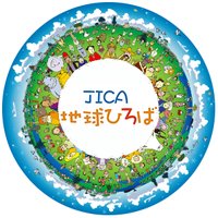JICA地球ひろば(@jicahiroba) 's Twitter Profile Photo