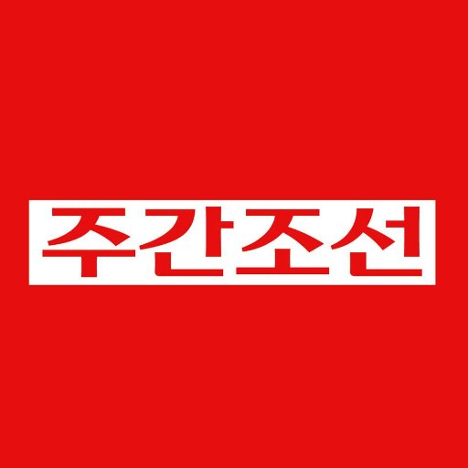 1968년 10월 20일 창간된〈주간조선〉은 국내 시사주간지 중 가장 오랜 역사와 전통을 자랑하고 있습니다. 주간조선 공식 트위터는 팔로워분들이 주간조선의 글을 만나볼수 있도록 기사 바로가기 링크를 제공합니다.