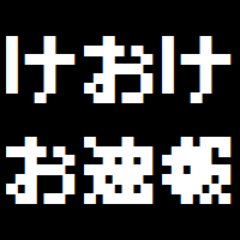 けおけお速報はゲームやアニメのまとめブログです。いいよね…＆いい…の精神で日々更新してます。