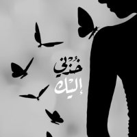 تميمية 🇸🇦 (@realbasma2020) 's Twitter Profile