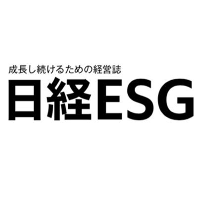 NikkeiESG's profile picture. 日経BP社が発行する、持続可能な成長を続けるための経営誌「日経ESG」です
"Nikkei ESG" is the magazine for sustainable deveropment.
Nikkei Business Publications Inc. (Nikkei BP)
#SDGs #ESG