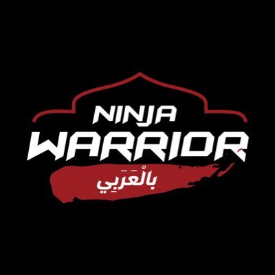 النسخة العربية للبرنامج الرياضي الأشهر في العالم #NinjaWarriorArabia