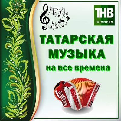 90QuCvtA4qn4kS8's profile picture. Люблю слушать музыку  татарускую