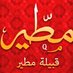 دواوين (مــطـيـر) (@alamhodag) Twitter profile photo دواوين (مــطـيـر) (@alamhodag) Twitter profile photo
