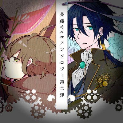 芥藤webアンソロジー - 君に再び邂逅するときさんのプロフィール画像