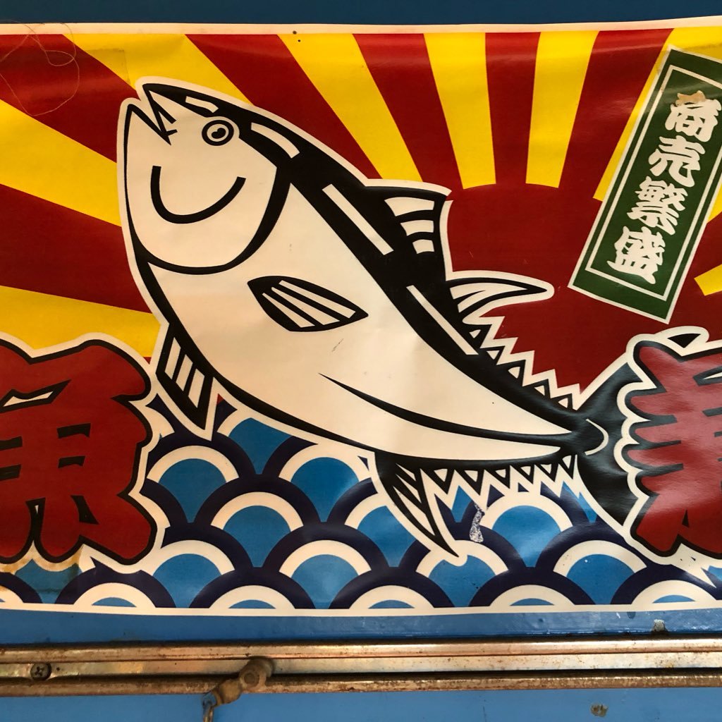 マグロ問屋 魚兼 柳橋中央卸売市場 Maguro Uokane Twitter