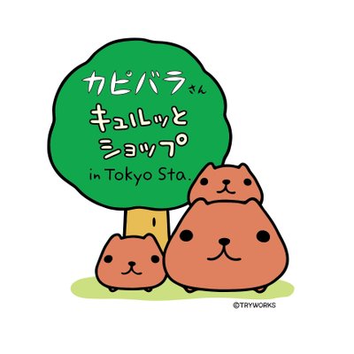 カピバラさんキュルッとショップ東京駅店 公式 Kyurutk Twitter