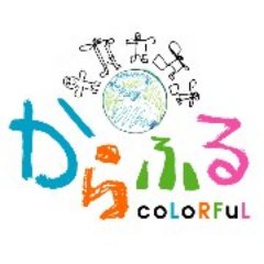 news_colorfuls's profile picture. 一般社団法人からふる☆☆☆障がいのある子どもたちの「自分を生きる」を応援し、笑顔といろどりあふれる社会づくりを目指し活動しています^^ アトリエからふる 毎月第2土曜日 キッチンからふる 毎月第3土曜日