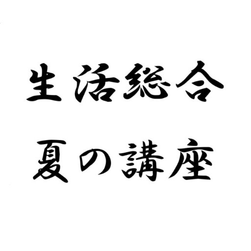 生活総合夏講座の諸連絡用(※非公式)