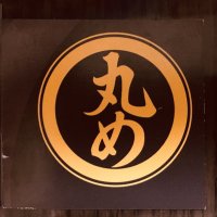 中華蕎麦 丸め アルバイト・パート募集中 (@niboshimarume) 's Twitter Profile