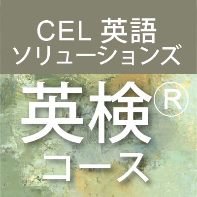 CEL英語ソリューションズのツイッターです。ご質問やお問い合わせは　https://t.co/WYnlYYRk8n　からお願いします。 *英検®は、公益財団法人 日本英語検定協会の登録商標です。 *このコンテンツは、公益財団法人 日本英語検定協会の承認や推奨、その他の検討を受けたものではありません。