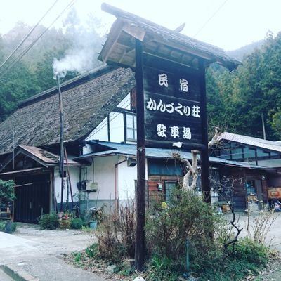 東京都本土唯一の村、檜原村に民宿とそば主体の食堂を営むかんづくり荘と申します。よろしくお願い致します。民宿は予約制です。
お食事処は11:30～夕方ぐらいまで営業しております。木曜定休、月1～2金曜休み、また臨時休業等ありますのでお問い合わせ下さいませ(´- `*)