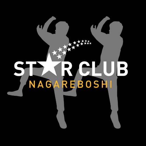 流れ星☆オフィシャルファンクラブSTAR CLUB公式アカウントです！ スタクラ更新情報や、オンラインショップ星市場の最新情報をお届けします！