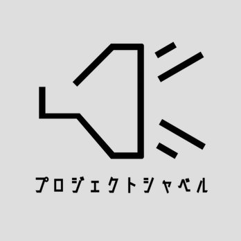 「泥の中で本気で頑張る人を掘り起こす」 原石の「声優」に焦点を置き、「発掘×研磨」を目的としたプロジェクト。バーチャルとリアルを繋ぐ「声優」の創出を目指します。#project_shovel 【FANBOX】https://t.co/Zo129Kn4l6 【You】https://t.co/C8HBrUymmv