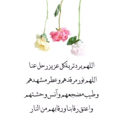 اللهم ارحم عبدك #ابراهيم_عواض_التوم واغفرله واسكنه فسيح جناتك يا ارحم الراحمين💕