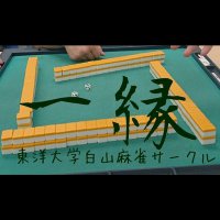 東洋大学白山麻雀サークル「一縁」 (@toyo_mahjong) 's Twitter Profile