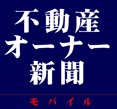 不動産オーナー新聞(賃貸経営情報モバイルサイト) 編集部公式ツイッター。大家様・不動産オーナー様に最新で有益な情報をリアルタイムにつぶやきます。フォローしてくださいました大家様や管理会社様で、企画な内容に合いそうな方を時々取材させて頂いています。不動産会社様のプレスリリース随時受付中です。