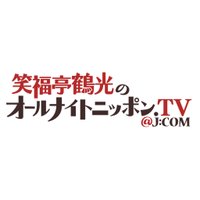 【公式】笑福亭鶴光のオールナイトニッポン.TV@J:COM(@anntv_jcom) 's Twitter Profile Photo