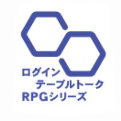 『ログインテーブルトークRPGシリーズ』の公式アカウントです。 新刊やイベントの最新情報をつぶやいています。