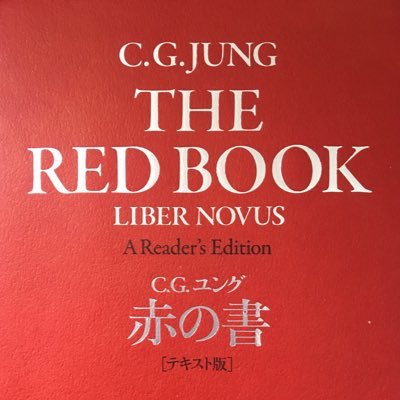 C.G.JUNG 著 /ソヌ・シャムダサーニ編 /河合俊雄 監訳/河合俊雄・田中康裕・高月玲子・猪股剛 訳/西暦2014年8月21日発刊/創元社/赤の書 THE RED BOOK テキスト版より、非営利目的、個人的学習用として、私的に感銘を受けた著述をツイートしています