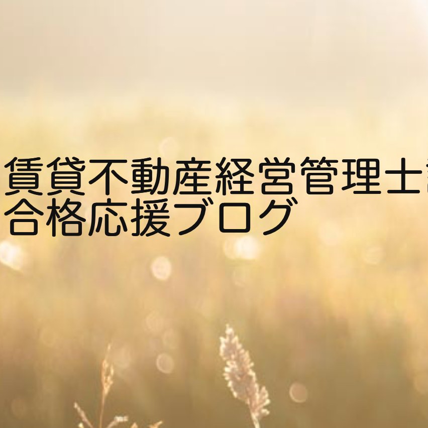 2018年4月開設「賃貸不動産経営管理士合格応援ブログ 」https://t.co/Pz8HsEmrxr 管理人。賃貸不動産経営管理士、宅建等資格試験情報をお知らせします。埋め込み・リツイート以外の無断転載禁止。当アカウントはhttps://t.co/DdRj98KCh3アソシエイトとして適格販売により収入を得ています。