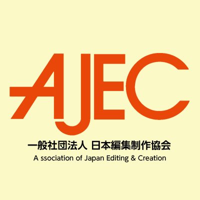 AJECは編集制作プロダクションの団体です。 設立して40年が経ちました。出版社や企業・団体の皆さん、出版や編集に興味がある人に、役立つ情報や私たちの活動内容をご紹介します。これはAJEC（日本編集制作協会）の公式Twitterです。