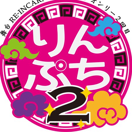 「りんぷち2」告知アカウントさんのプロフィール画像