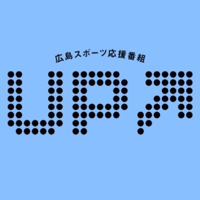 hso_UP's profile picture. HFM 広島エフエム 毎週水曜日午後6時から生放送！『渡部裕之の広島スポーツ応援番組UP↗︎』#hfmup の公式アカウントです。広島の様々なスポーツを応援しています！DJは渡部裕之、レポーターは森本記子！「広島スポーツ伝言板」コーナーへのメッセージはDMからもどうぞ！合言葉は＼ ｱｯﾌﾟ!! ／
