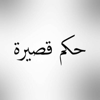 مفَضلتي صَدِيقِه لِمَنْ لَا صَدِيقٌ لَهُ ‼️ستجد ماتترجمه لَك الْمَشَاعِر بداخلها📕 .فقط فعل الجرس 🔔 وانتظر صوته📢