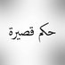 حًكمِ قَصِيّرًة (@hakamqasira) Twitter profile photo حًكمِ قَصِيّرًة (@hakamqasira) Twitter profile photo