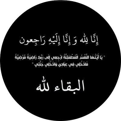 اللهم أشمل خالتي حوريه برحمتك، وأنزل على قبرها الضيّاء والفسحة والأُنس، يارب أعصمها من عذاب النار وعذاب القبر.
