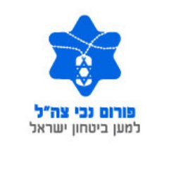 התאגדות בלתי פורמלית של מאות לוחמים שנפצעו בפעילות מבצעית  וחרטו על דגלם להילחם כנגד תופעות הדה-לגיטימציה ולסייע בהסברה למען חוסנה וביטחונה של מדינת ישראל