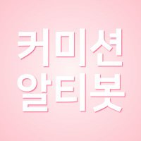 커미션알티/홍보봇 (@commissionrtbot) 's Twitter Profile