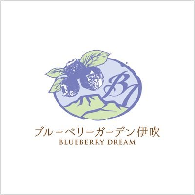 日本百名山 伊吹山の麓 ９００本３５種類からなる、食べ放題のブルーベリー狩り園。ダウン症の娘と暮らし、働く時間を自ら調整し、娘と過ごす時間を長く持ちたいと考え、脱サラし、ブルーベリー園を開園しました。
#ブルーベリー #ブルーベリー狩り #ダウン症 #障害児を子に持つ親 #癒される #大きな赤ちゃん #滋賀県 #米原市