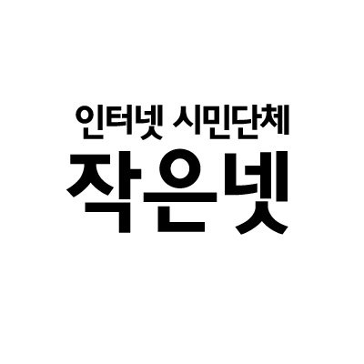 데이터 요금 아끼고 절약하는습관 “작은넷” 공식 트위터 계정입니다 !! 2천배 데이터를 아껴쓸수 있습니다. 무심결에 클릭한 네이버 첫페이지 한번에 3MB가 그냥 날아갑니다 !! 😱😭💀