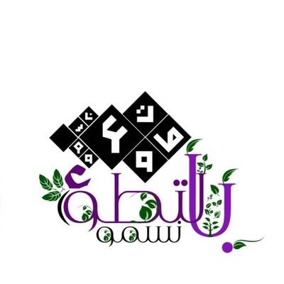 فريق تطوعي تحت مظلة مكتب الدعوة بخميس مشيط، #إجعلي يدك بيدي لنسمو ونرتقي