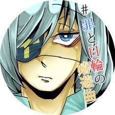 罪と日輪の嬉遊曲【公式】さんのプロフィール画像