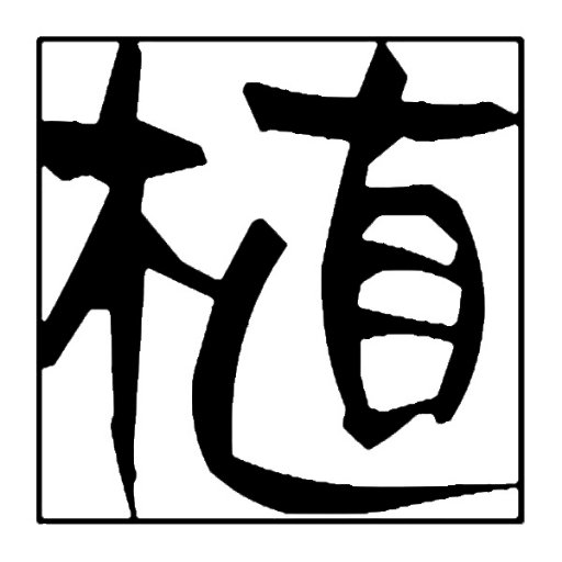 식자양성소さんのプロフィール画像