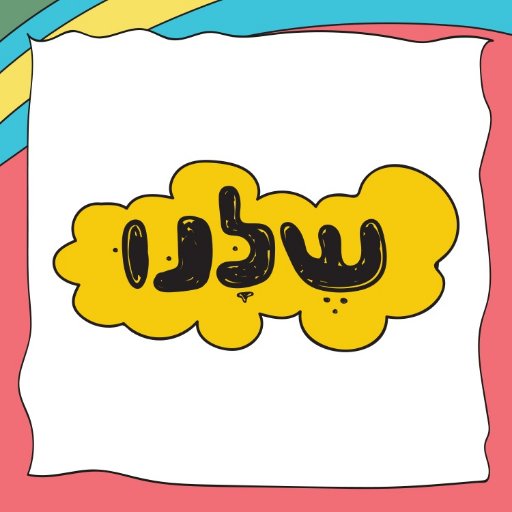 הגיע העת לשוב הביתה ולהתחבר מחדש.
ואהבת, כי הגיע זמן אחדות.