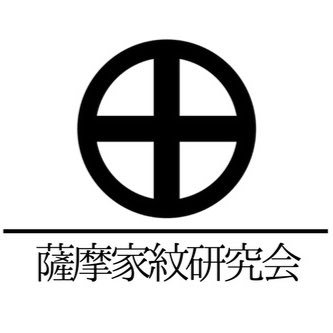 #薩摩家紋研究会 です。素人ながらも家紋を勉強したい！家紋好きな方とお話をしたい！家紋を後世に残したい！との思いで発足。活動地は主に鹿児島。メンバー募集中。具体的な活動内容はこれから決めて行きますが、勉強会や家紋調査ツアーなどしたいです。