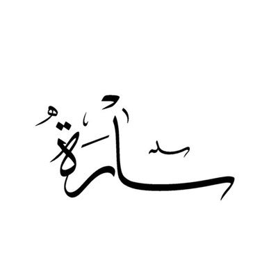 SaraAlshuridah's profile picture. القمّة مسطّحة، وتتسع للجميع! - ENFP -